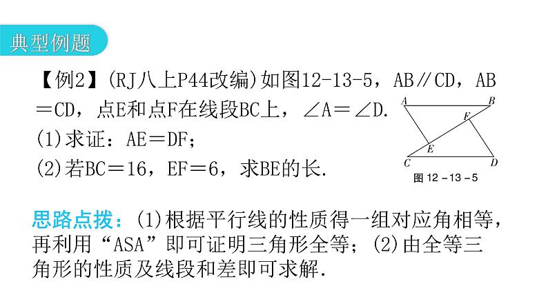 人教版八年级数学上册第十二章全等三角形第13课时三角形全等的判定(三)——ASA教学课件08