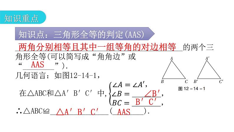 人教版八年级数学上册第十二章全等三角形第14课时三角形全等的判定(四)——AAS教学课件第3页