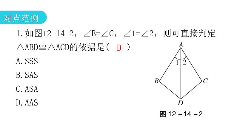 人教版八年级数学上册第十二章全等三角形第14课时三角形全等的判定(四)——AAS教学课件第4页