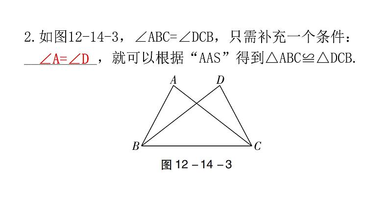 人教版八年级数学上册第十二章全等三角形第14课时三角形全等的判定(四)——AAS教学课件第5页