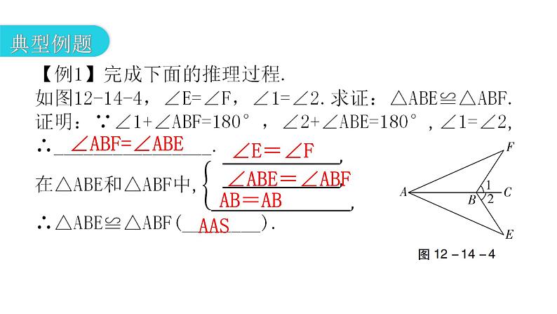 人教版八年级数学上册第十二章全等三角形第14课时三角形全等的判定(四)——AAS教学课件第6页