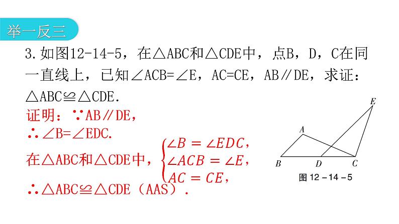 人教版八年级数学上册第十二章全等三角形第14课时三角形全等的判定(四)——AAS教学课件第7页