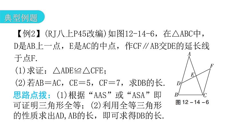 人教版八年级数学上册第十二章全等三角形第14课时三角形全等的判定(四)——AAS教学课件第8页