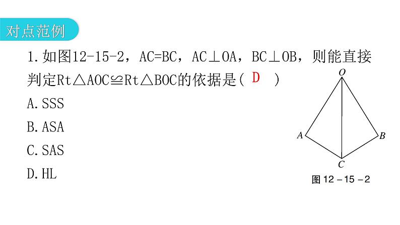 人教版八年级数学上册第十二章全等三角形第15课时三角形全等的判定(五)——HL教学课件第5页