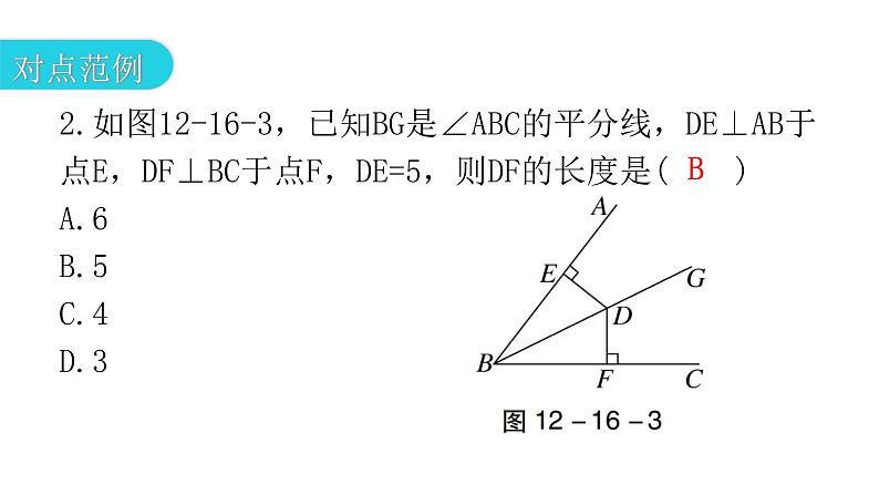 人教版八年级数学上册第十二章全等三角形第16课时角的平分线的性质(一)教学课件06