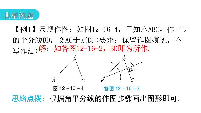 人教版八年级数学上册第十二章全等三角形第16课时角的平分线的性质(一)教学课件07