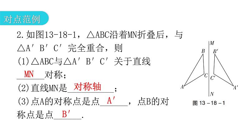 人教版八年级数学上册第十三章轴对称第18课时轴对称教学课件第6页