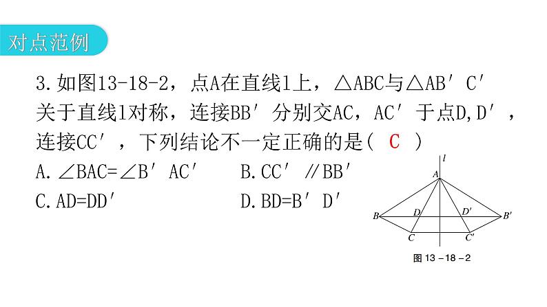 人教版八年级数学上册第十三章轴对称第18课时轴对称教学课件第8页