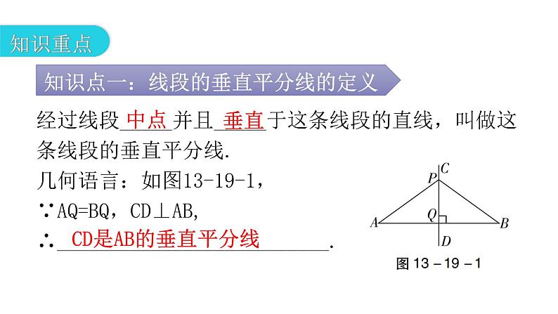 人教版八年级数学上册第十三章轴对称第19课时线段的垂直平分线的性质(一)教学课件03