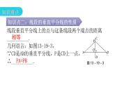 人教版八年级数学上册第十三章轴对称第19课时线段的垂直平分线的性质(一)教学课件