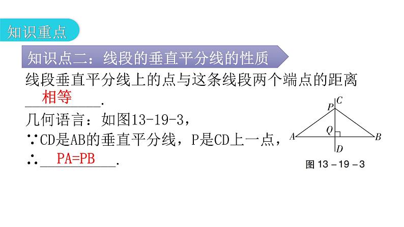 人教版八年级数学上册第十三章轴对称第19课时线段的垂直平分线的性质(一)教学课件05