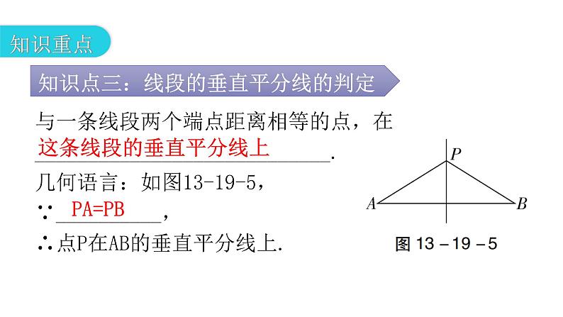 人教版八年级数学上册第十三章轴对称第19课时线段的垂直平分线的性质(一)教学课件07