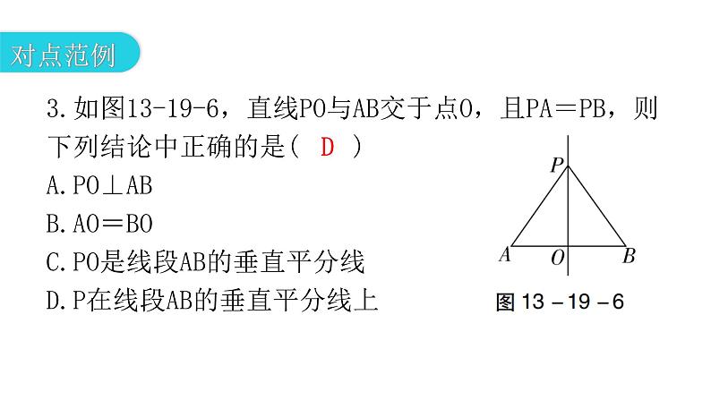 人教版八年级数学上册第十三章轴对称第19课时线段的垂直平分线的性质(一)教学课件08