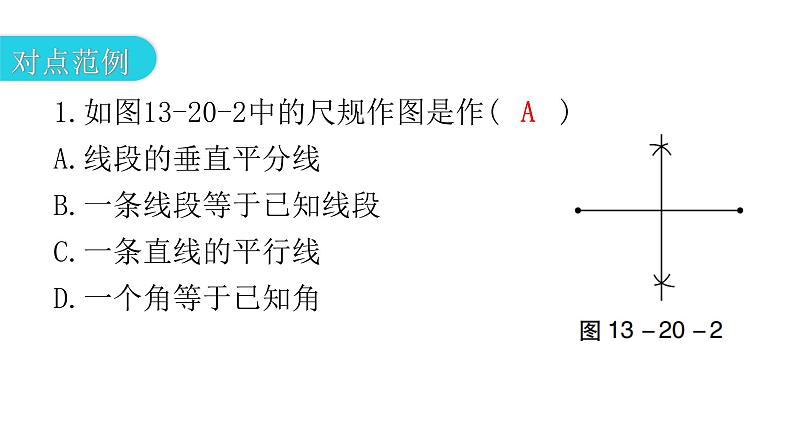 人教版八年级数学上册第十三章轴对称第20课时线段的垂直平分线的性质(二)教学课件04