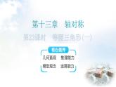 人教版八年级数学上册第十三章轴对称第23课时等腰三角形(一)教学课件
