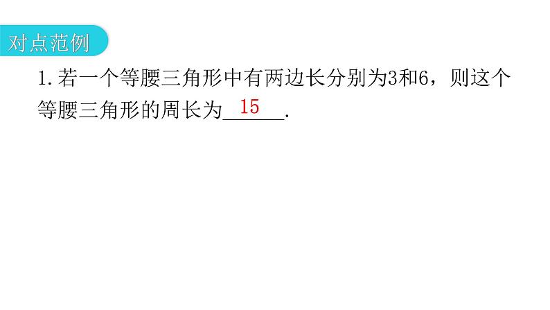 人教版八年级数学上册第十三章轴对称第23课时等腰三角形(一)教学课件04