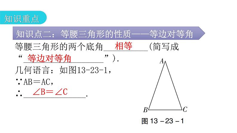 人教版八年级数学上册第十三章轴对称第23课时等腰三角形(一)教学课件05