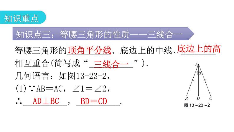 人教版八年级数学上册第十三章轴对称第23课时等腰三角形(一)教学课件07