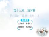 人教版八年级数学上册第十三章轴对称第24课时等腰三角形(二)教学课件