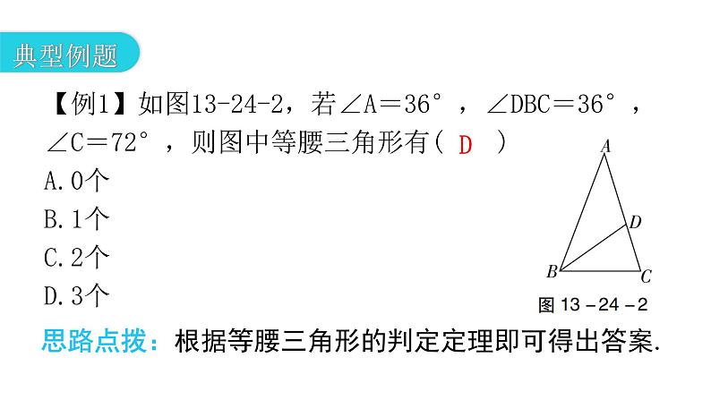 人教版八年级数学上册第十三章轴对称第24课时等腰三角形(二)教学课件05