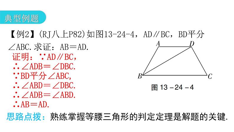 人教版八年级数学上册第十三章轴对称第24课时等腰三角形(二)教学课件07