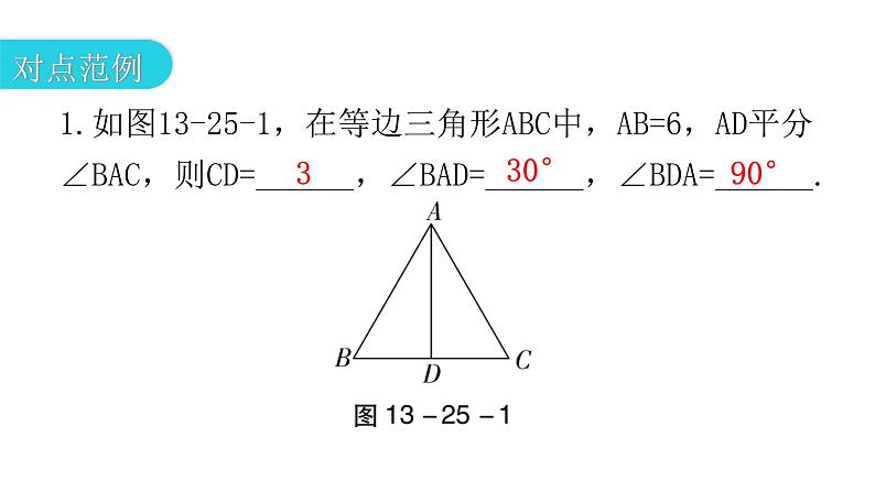 人教版八年级数学上册第十三章轴对称第25课时等边三角形(一)教学课件04