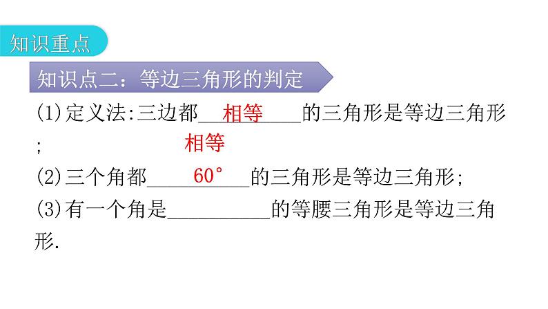 人教版八年级数学上册第十三章轴对称第25课时等边三角形(一)教学课件05