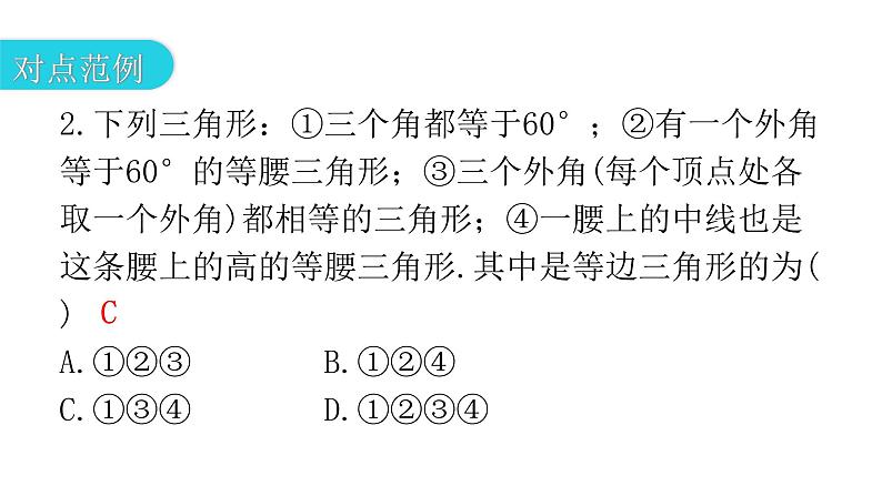 人教版八年级数学上册第十三章轴对称第25课时等边三角形(一)教学课件06