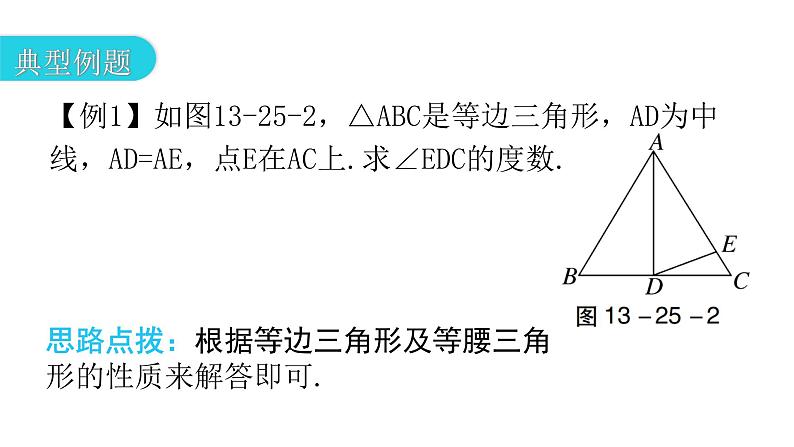 人教版八年级数学上册第十三章轴对称第25课时等边三角形(一)教学课件07