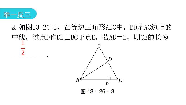 人教版八年级数学上册第十三章轴对称第26课时等边三角形(二)教学课件第6页