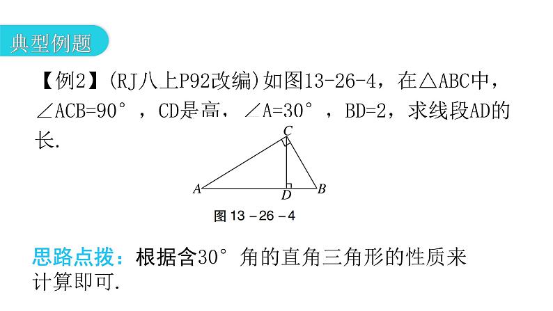 人教版八年级数学上册第十三章轴对称第26课时等边三角形(二)教学课件第7页