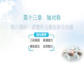 人教版八年级数学上册第十三章轴对称第27课时课题学习最短路径问题教学课件