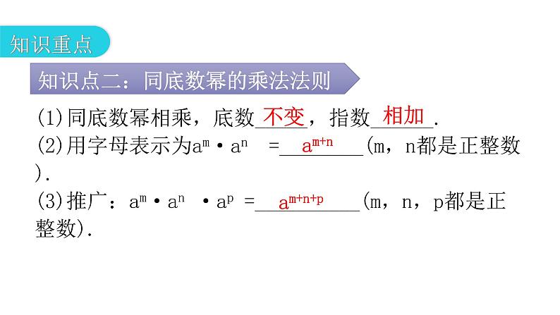 人教版八年级数学上册第十四章整式的乘法与因式分解第28课时同底数幂的乘法教学课件第5页