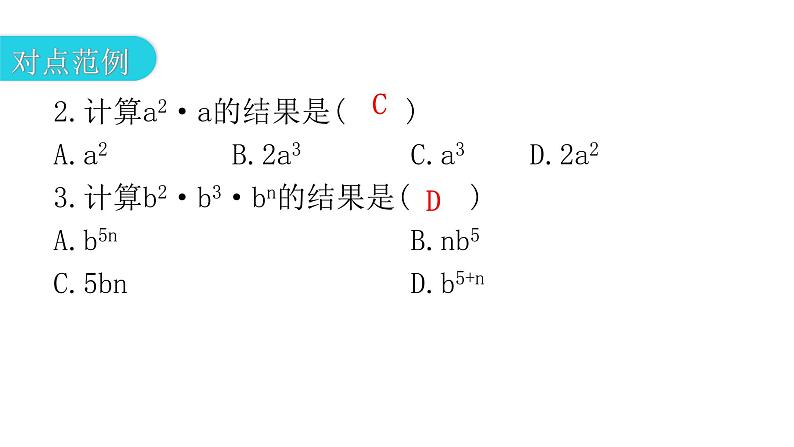 人教版八年级数学上册第十四章整式的乘法与因式分解第28课时同底数幂的乘法教学课件第6页