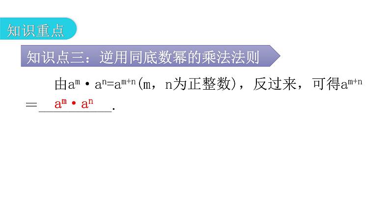 人教版八年级数学上册第十四章整式的乘法与因式分解第28课时同底数幂的乘法教学课件第7页