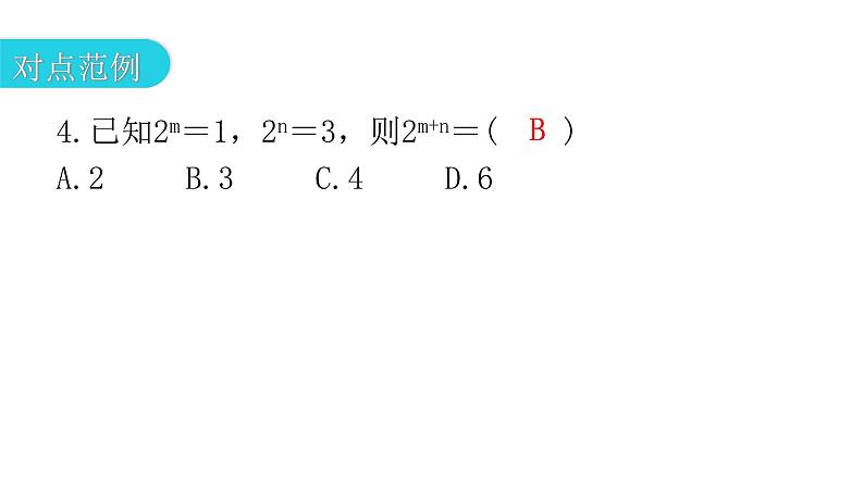 人教版八年级数学上册第十四章整式的乘法与因式分解第28课时同底数幂的乘法教学课件第8页