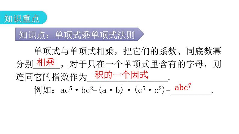 人教版八年级数学上册第十四章整式的乘法与因式分解第31课时整式的乘法(一)——单项式乘单项式教学课件第3页