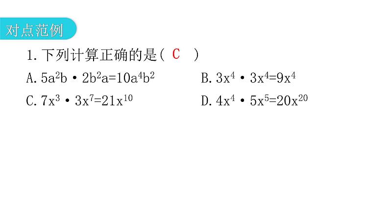 人教版八年级数学上册第十四章整式的乘法与因式分解第31课时整式的乘法(一)——单项式乘单项式教学课件第4页