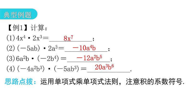 人教版八年级数学上册第十四章整式的乘法与因式分解第31课时整式的乘法(一)——单项式乘单项式教学课件第5页