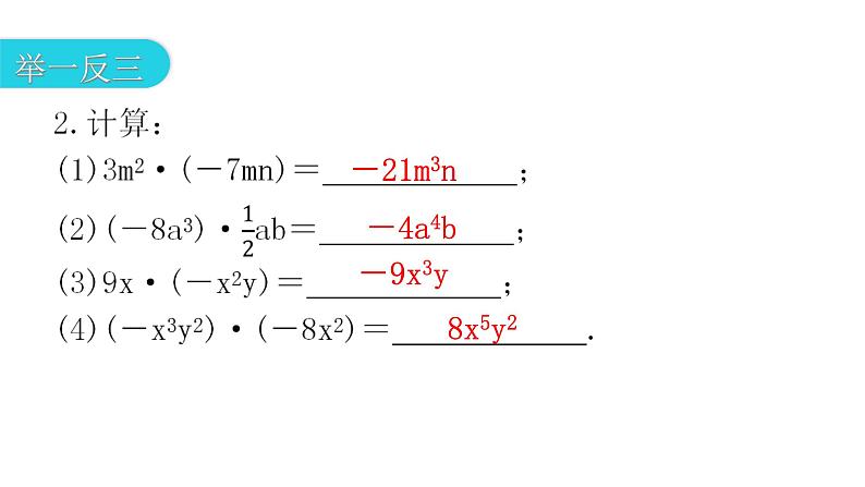 人教版八年级数学上册第十四章整式的乘法与因式分解第31课时整式的乘法(一)——单项式乘单项式教学课件第6页