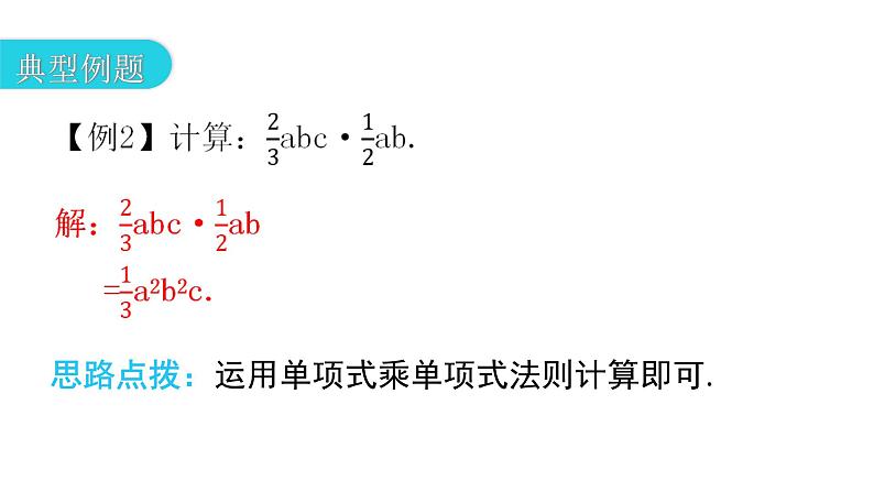 人教版八年级数学上册第十四章整式的乘法与因式分解第31课时整式的乘法(一)——单项式乘单项式教学课件第7页