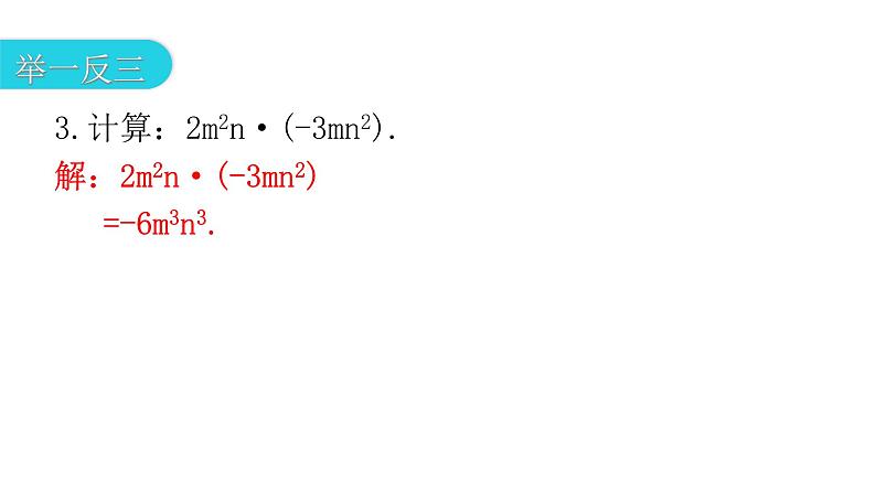 人教版八年级数学上册第十四章整式的乘法与因式分解第31课时整式的乘法(一)——单项式乘单项式教学课件第8页