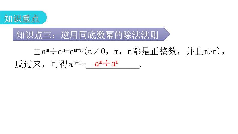 人教版八年级数学上册第十四章整式的乘法与因式分解第34课时整式的除法(一)教学课件第7页