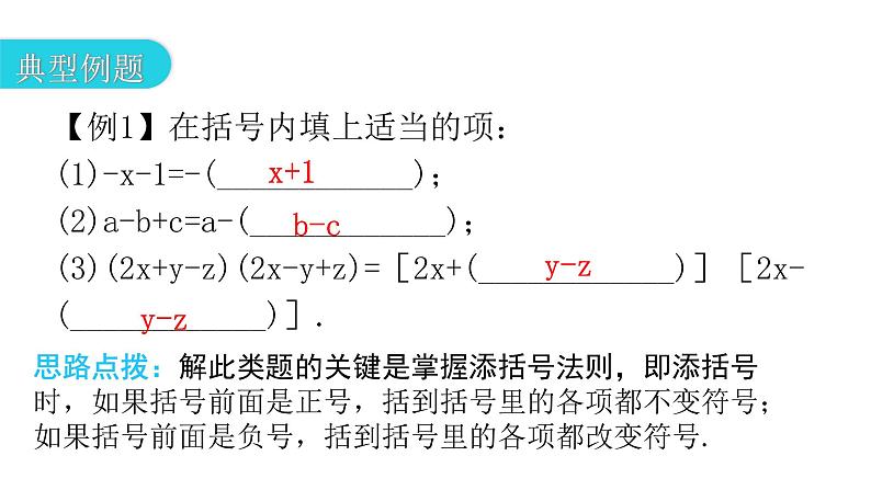 人教版八年级数学上册第十四章整式的乘法与因式分解第38课时乘法公式(三)——添括号教学课件07