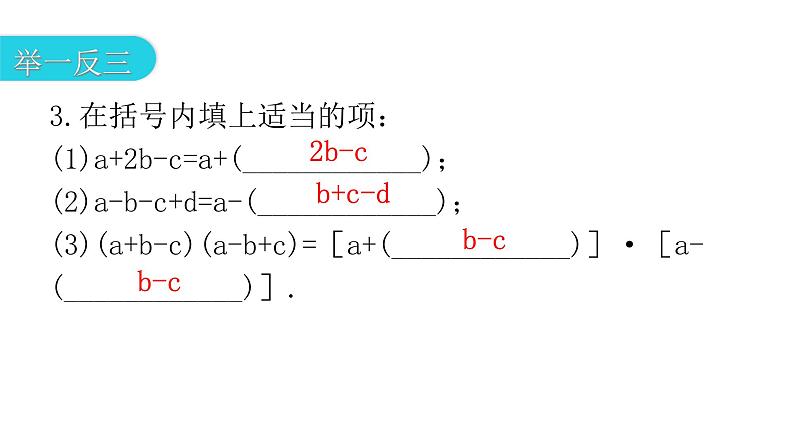 人教版八年级数学上册第十四章整式的乘法与因式分解第38课时乘法公式(三)——添括号教学课件08