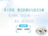 人教版八年级数学上册第十四章整式的乘法与因式分解第39课时因式分解(一)——概念、提公因式法教学课件