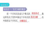 人教版八年级数学上册第十四章整式的乘法与因式分解第39课时因式分解(一)——概念、提公因式法教学课件