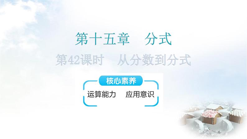 人教版八年级数学上册第十五章分式第42课时从分数到分式教学课件第1页