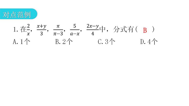 人教版八年级数学上册第十五章分式第42课时从分数到分式教学课件第4页