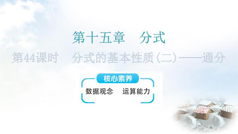 人教版八年级数学上册第十五章分式第44课时分式的基本性质(二)——通分教学课件第1页